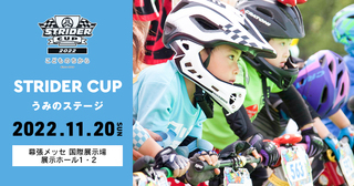 ストライダーカップ2022 うみのステージ