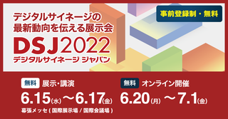 デジタルサイネージ ジャパン(DSJ)2022 デジタルサイネージ ジャパン(DSJ)2022