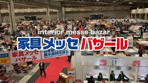 家具メッセバザール 家具メッセバザール