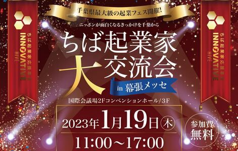 ちば起業家大交流会in幕張メッセ ちば起業家大交流会in幕張メッセ