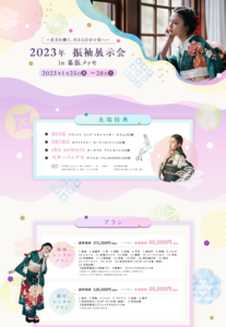 2023年 振袖展示会 2023年 振袖展示会
