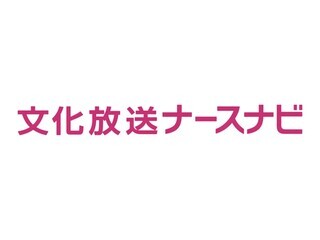 文化放送ナースナビ 看護学生向け病院合同就職説明会【千葉会場】 文化放送ナースナビ 看護学生向け病院合同就職説明会【千葉会場】