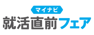 2月1日 マイナビ 就活直前フェア 幕張会場 2月1日 マイナビ 就活直前フェア 幕張会場