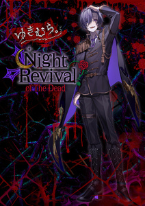 ゆきむら。~Night Revival of The Dead~ ゆきむら。~Night Revival of The Dead~