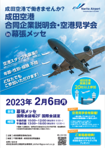 成田空港 合同企業説明会・空港見学会 成田空港 合同企業説明会・空港見学会