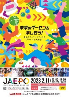 ジャパン アミューズメント エキスポ 2023(JAEPO2023) ジャパン アミューズメント エキスポ 2023(JAEPO2023)