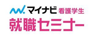マイナビ看護学生 就職セミナー 幕張会場 マイナビ看護学生 就職セミナー 幕張会場