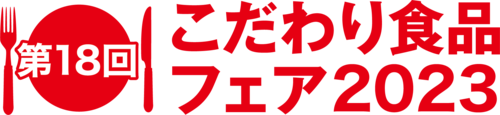 第18回 こだわり食品フェア 2023 第18回 こだわり食品フェア 2023