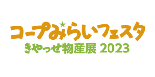 コープみらいフェスタきやっせ物産展2023 コープみらいフェスタきやっせ物産展2023