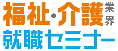 3月7日 福祉・介護業界 就職セミナー 3月7日 福祉・介護業界 就職セミナー