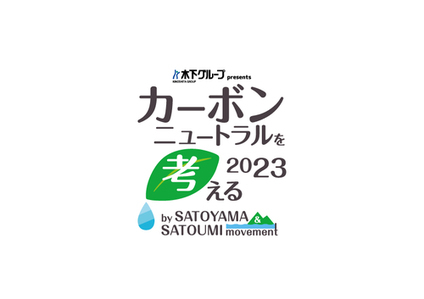 カーボンニュートラルを考える 2023 by SATOYAMA & SATOUMI movement カーボンニュートラルを考える 2023 by SATOYAMA & SATOUMI movement