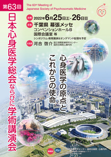 第63回日本心身医学会総会ならびに学術講演会 第63回日本心身医学会総会ならびに学術講演会