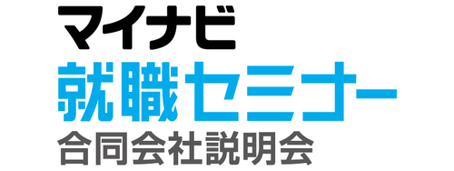 4月8日 就職セミナー 幕張会場 4月8日 就職セミナー 幕張会場