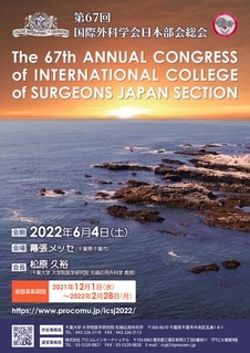 第67回国際外科学会日本部会総会 第67回国際外科学会日本部会総会