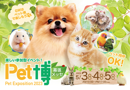 Pet博2023 幕張