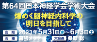 第64回日本神経学会学術大会 第64回日本神経学会学術大会