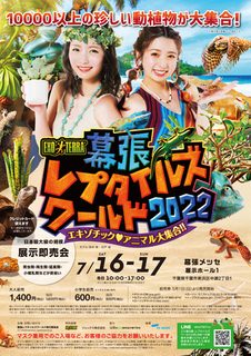 EXO TERRA 幕張レプタイルズワールド2022~エキゾチックアニマル大集合!!~ EXO TERRA 幕張レプタイルズワールド2022~エキゾチックアニマル大集合!!~