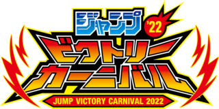 ジャンプビクトリーカーニバル2022