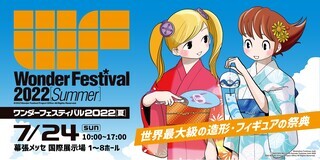 ワンダーフェスティバル2022[夏]