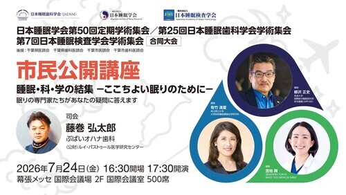 日本睡眠学会第50回定期学術集会・第25回日本睡眠歯科学会学術集会・ 第7回日本睡眠検査学会学術集会 合同大会 市民公開講座 日本睡眠学会第50回定期学術集会・第25回日本睡眠歯科学会学術集会・ 第7回日本睡眠検査学会学術集会 合同大会 市民公開講座