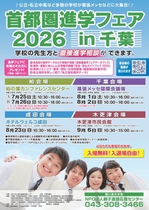 首都圏進学フェア2026in千葉 首都圏進学フェア2026in千葉