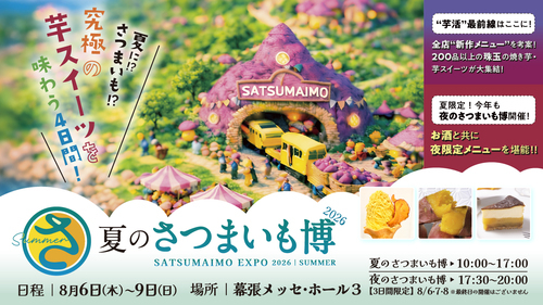 夏のさつまいも博2026 夏のさつまいも博2026