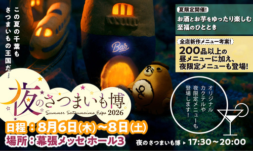 夜のさつまいも博2026 夜のさつまいも博2026
