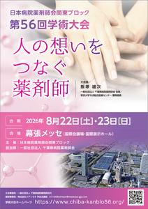 日本病院薬剤師会関東ブロック第56回学術大会 日本病院薬剤師会関東ブロック第56回学術大会