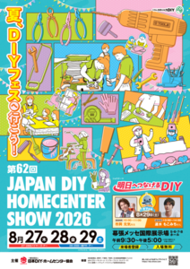 第62回 JAPAN DIY HOMECENTER SHOW 2026 第62回 JAPAN DIY HOMECENTER SHOW 2026