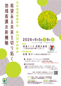 日本地域看護学会第29回学術集会 日本地域看護学会第29回学術集会