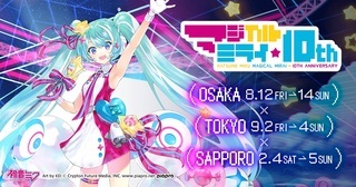初音ミク「マジカルミライ」10th Anniversary in TOKYO 初音ミク「マジカルミライ」10th Anniversary in TOKYO 初音ミク「マジカルミライ」10th Anniversary in TOKYO 初音ミク「マジカルミライ」10th Anniversary in TOKYO