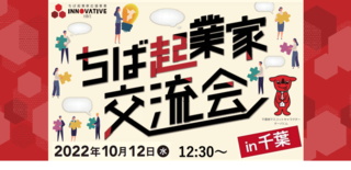 ちば起業家交流会in千葉 ちば起業家交流会in千葉