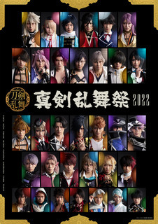 ミュージカル『刀剣乱舞』 ~真剣乱舞祭2022~ ミュージカル『刀剣乱舞』 ~真剣乱舞祭2022~