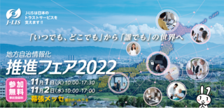 地方自治情報化推進フェア2022