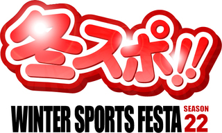 冬スポ‼WINTER SPORTS FESTA season22