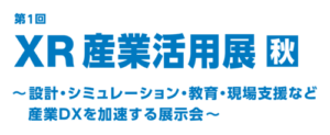第1回 XR産業活用展【秋】