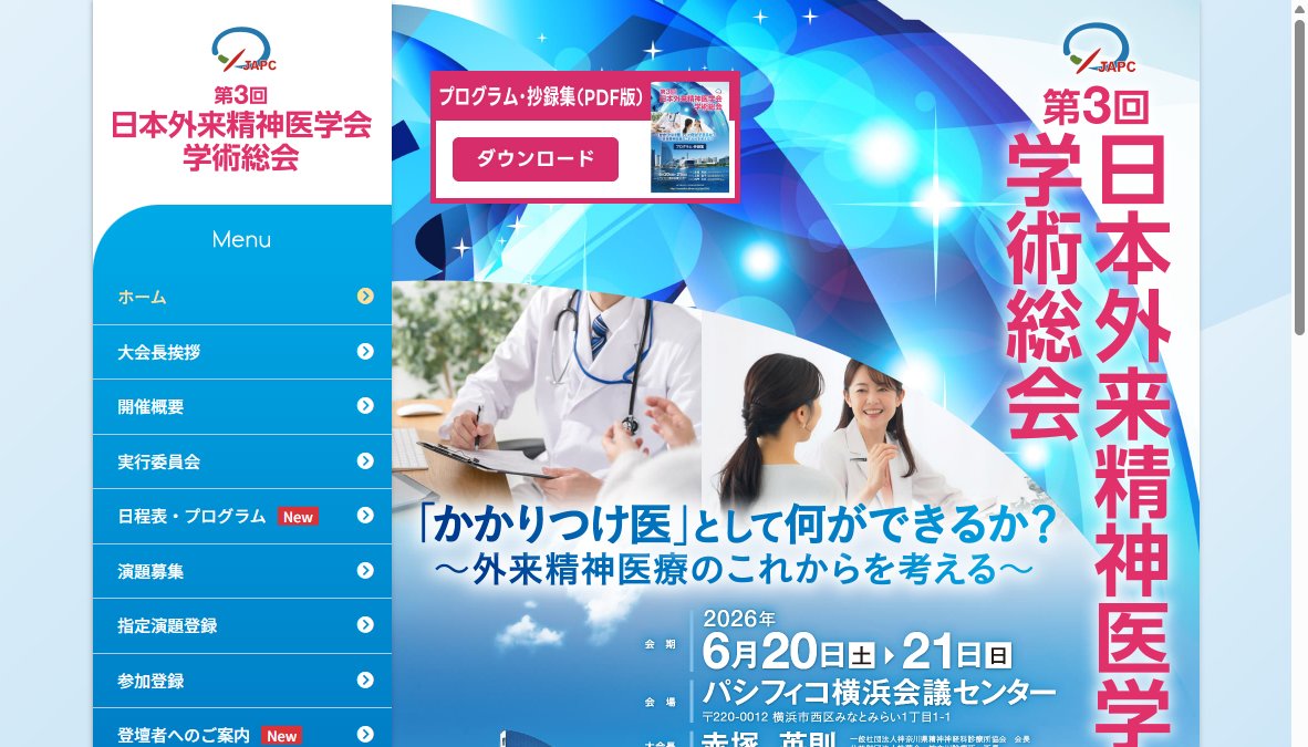 第3回日本外来精神医学会学術総会