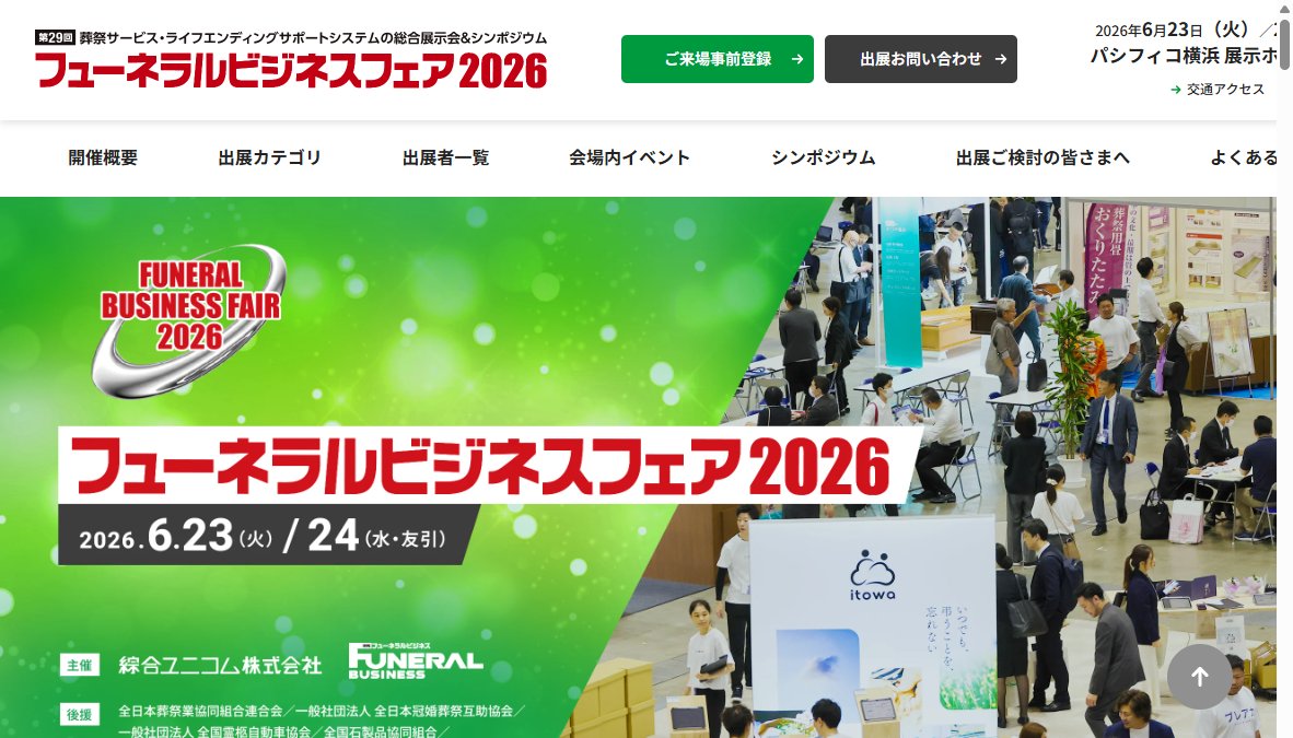 フューネラルビジネスフェア2026／FUNERAL BUSINESS FAIR 2026