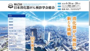 第65回日本消化器がん検診学会総会/The 65th Annual Meeting of the Japanese Society of Gastrointestinal Cancer Screening