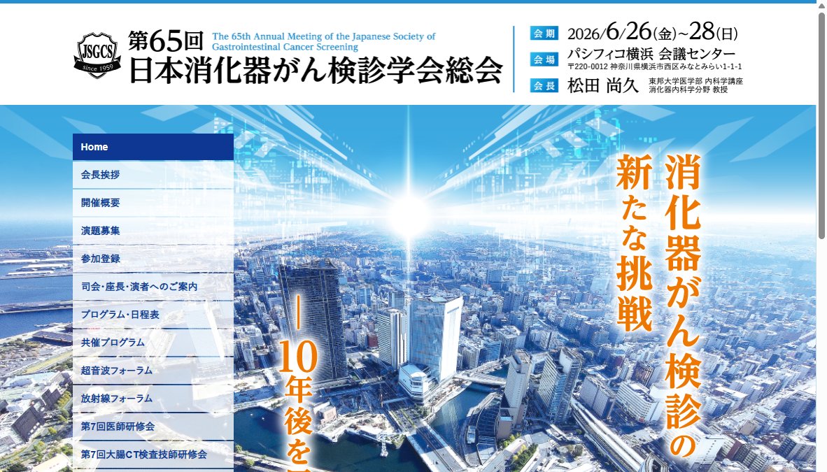 第65回日本消化器がん検診学会総会/The 65th Annual Meeting of the Japanese Society of Gastrointestinal Cancer Screening
