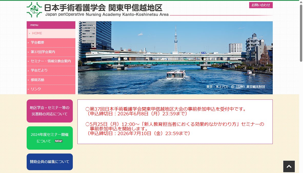 第37回 日本手術看護学会 関東甲信越地区