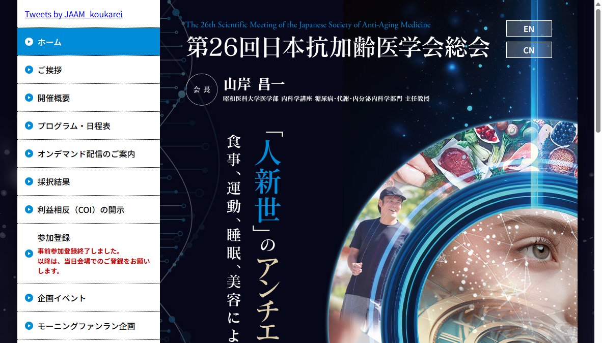 第26回日本抗加齢医学会総会/Scientific Meeting of the Japanese Society of Anti-Aging Medicine 第26回日本抗加齢医学会総会/Scientific Meeting of the Japanese Society of Anti-Aging Medicine