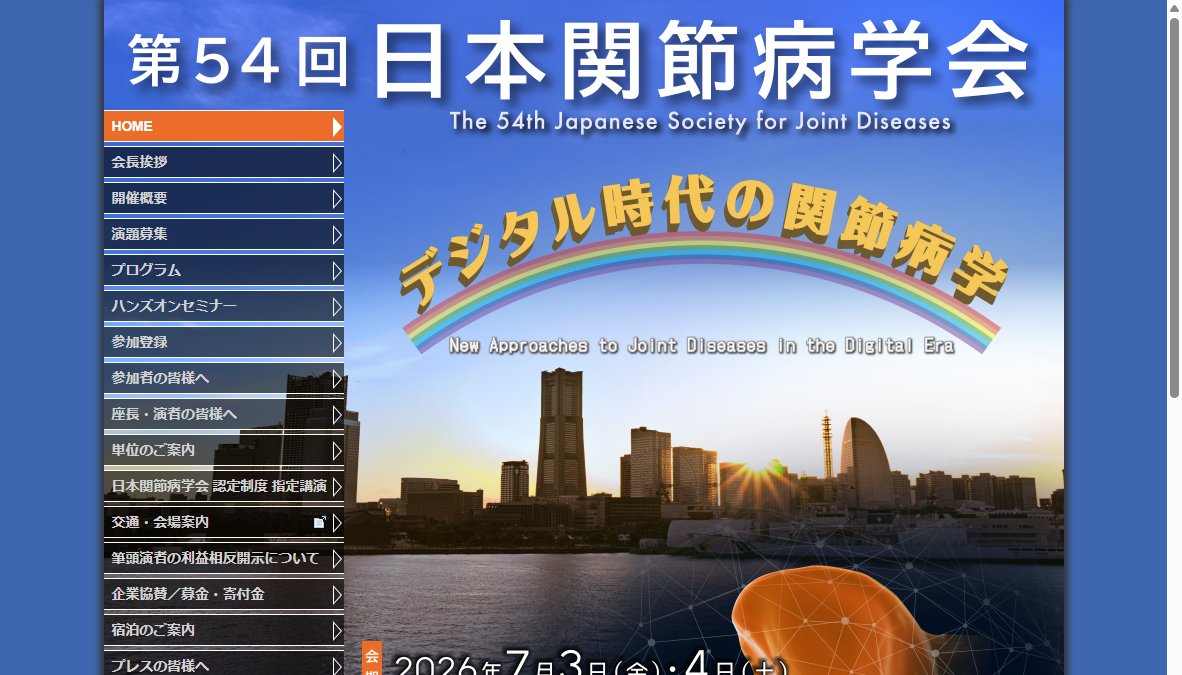 第54回日本関節病学会