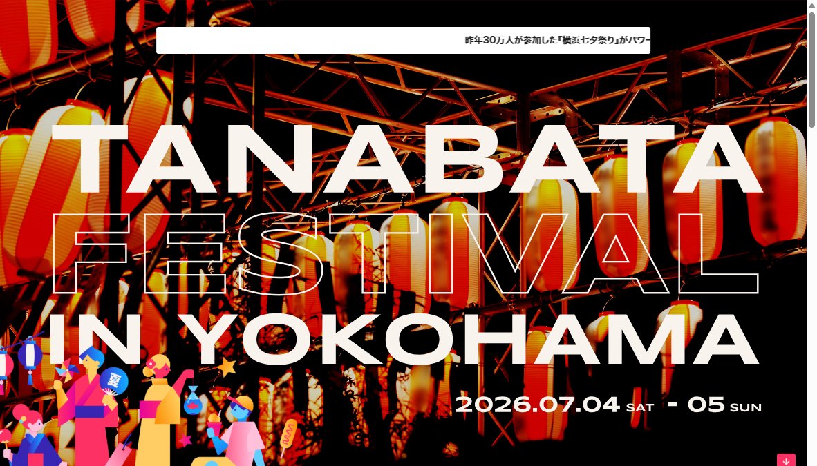 横浜七夕祭り2026