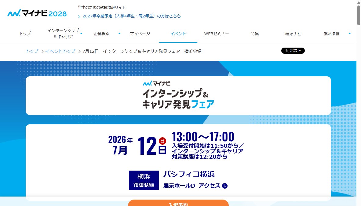 マイナビ インターンシップ＆キャリア発見フェア 横浜会場