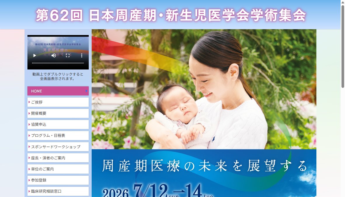 第62回日本周産期・新生児医学会学術集会