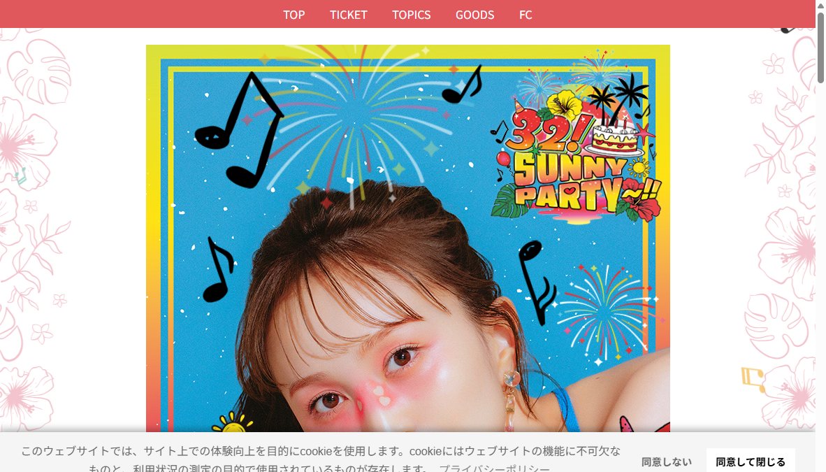 百田夏菜子「32! SUNNY PARTY〜!!」
