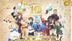 『この素晴らしい世界に祝福を！』 アニメ10周年記念イベント“Colorful”