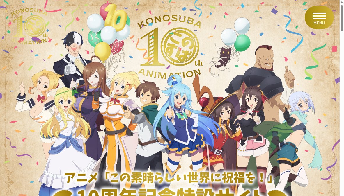 『この素晴らしい世界に祝福を！』 アニメ10周年記念イベント“Colorful”