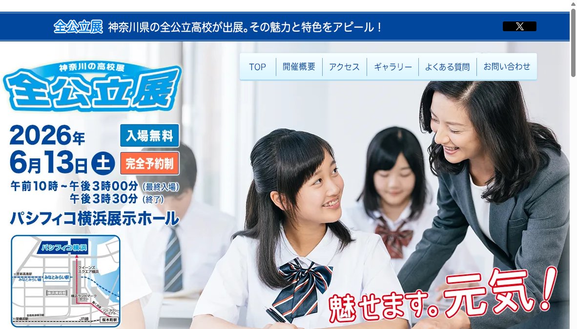神奈川の高校展2026　スタートアップイベント 全公立展
